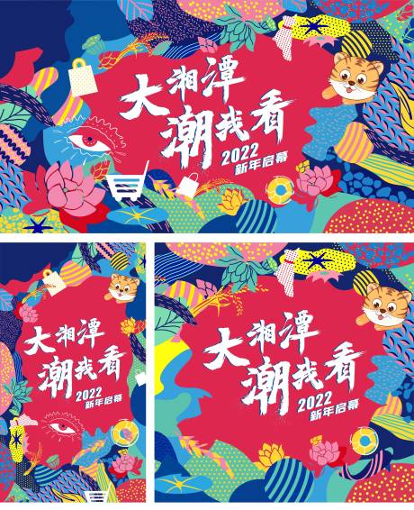 2022虎年商场开业插画系列海报展板-源文件【享设计】