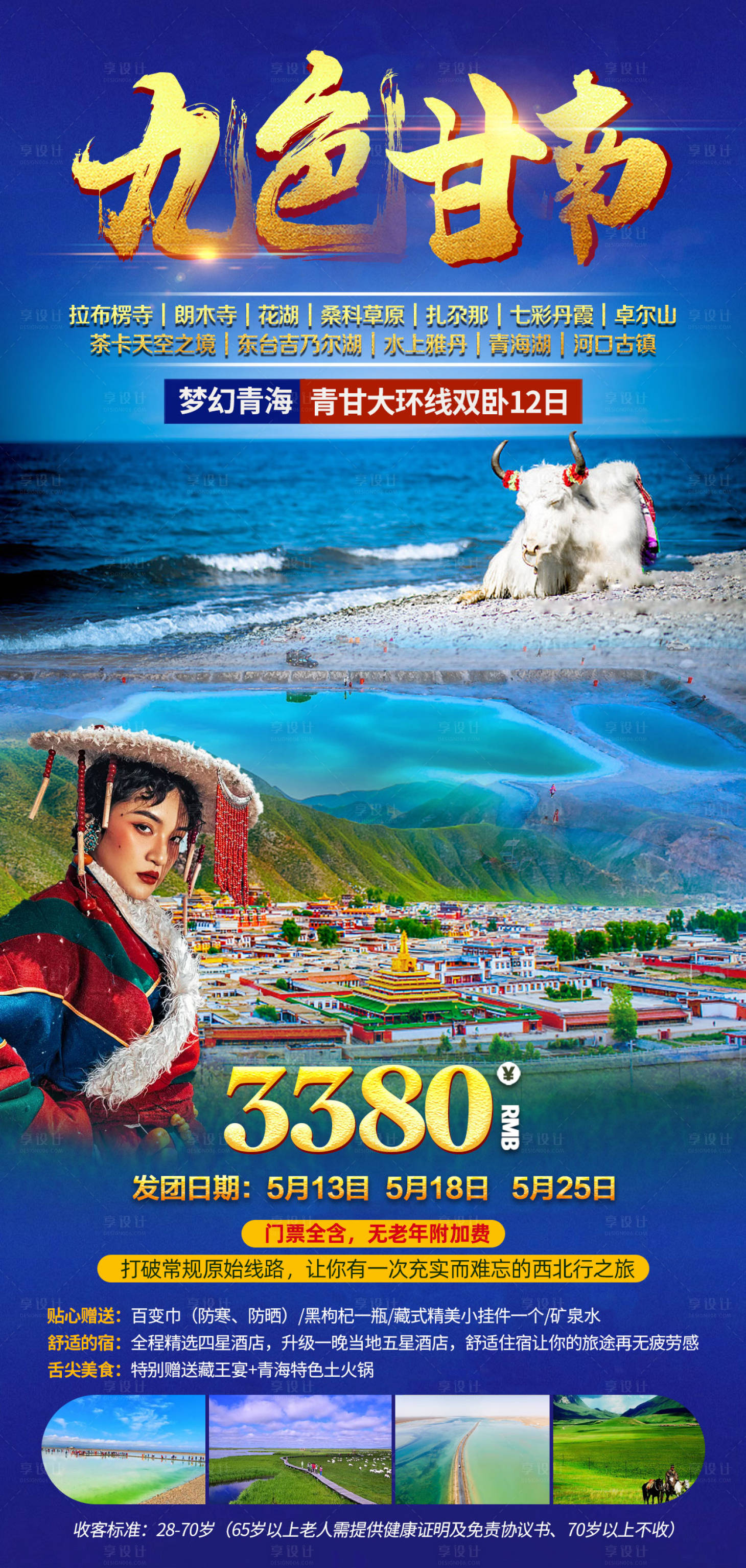 源文件下载【享设计】搜索编号：25820007856608633【九色甘南】