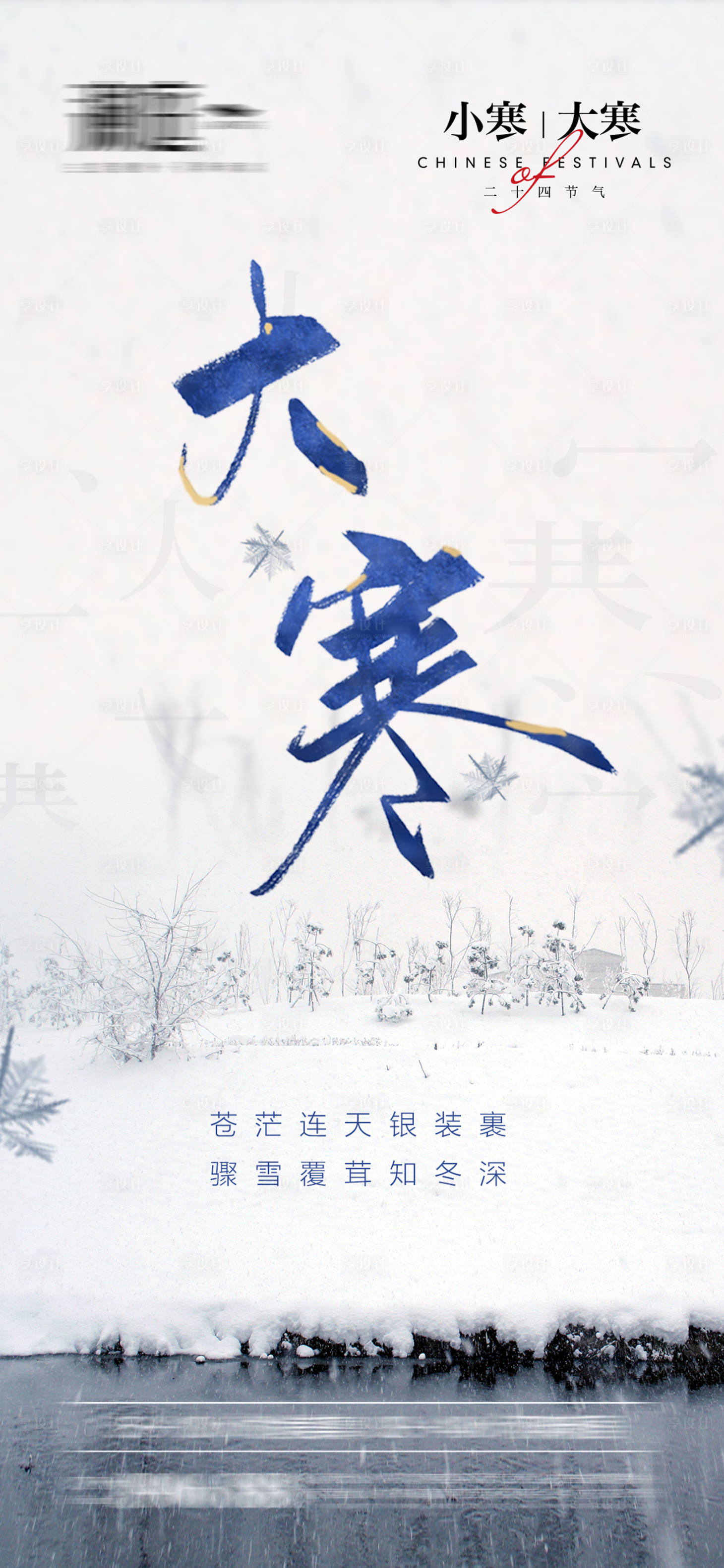 源文件下載【享設計】搜索編號：43210007776745754【小寒大寒節氣海報】