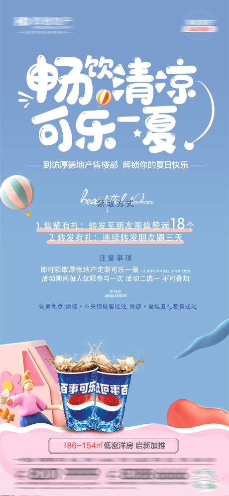 源文件下载【地产活动可乐推图】编号：18750007796144691