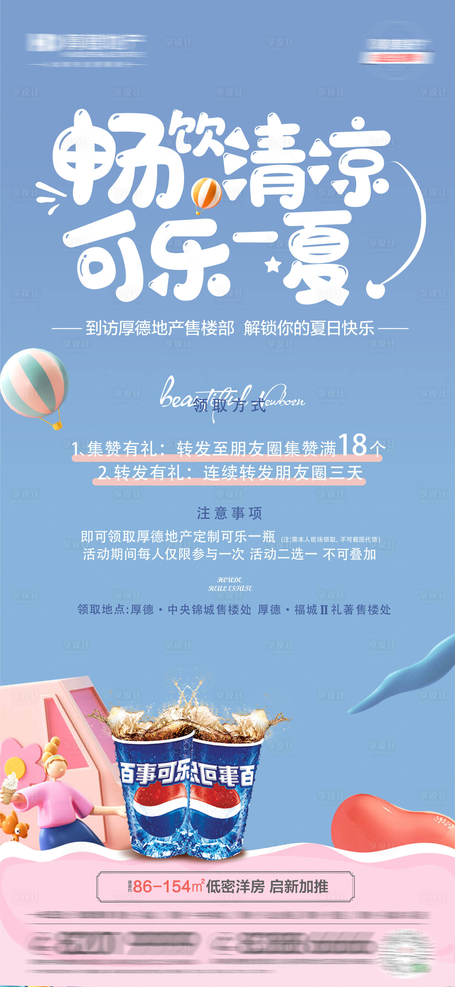源文件下载【享设计】搜索编号：18750007796144691【地产活动可乐推图】