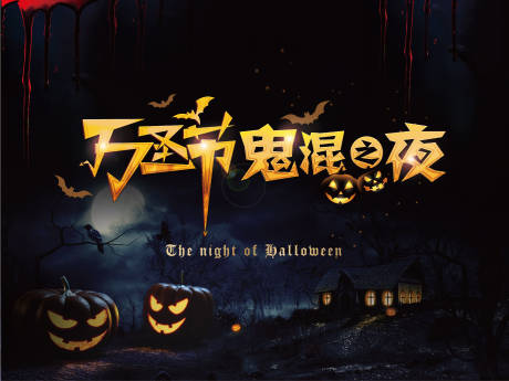 源文件下载【万圣节背景板】编号：48190007469169728