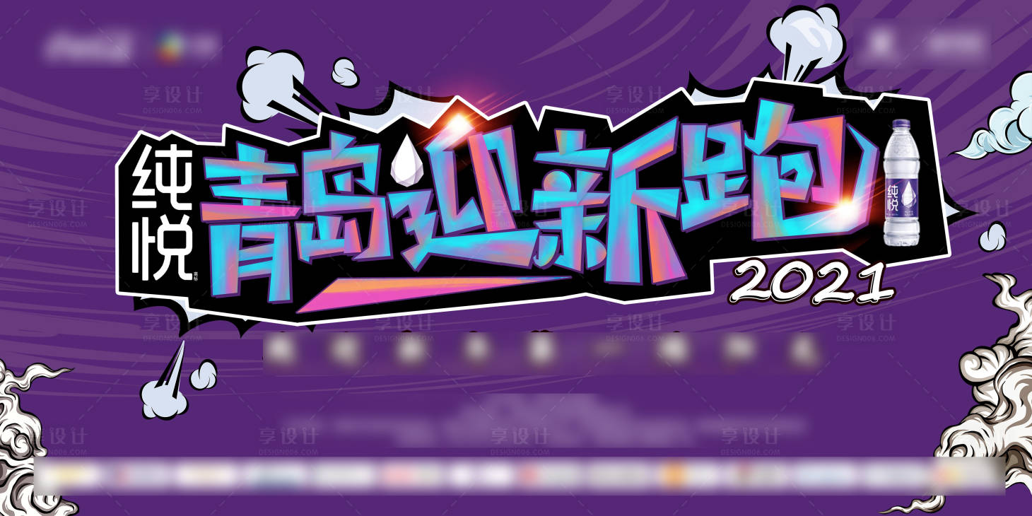 源文件下载【享设计】搜索编号：86240007691947193【地产品牌马拉松迎新跑步运动活动展板】