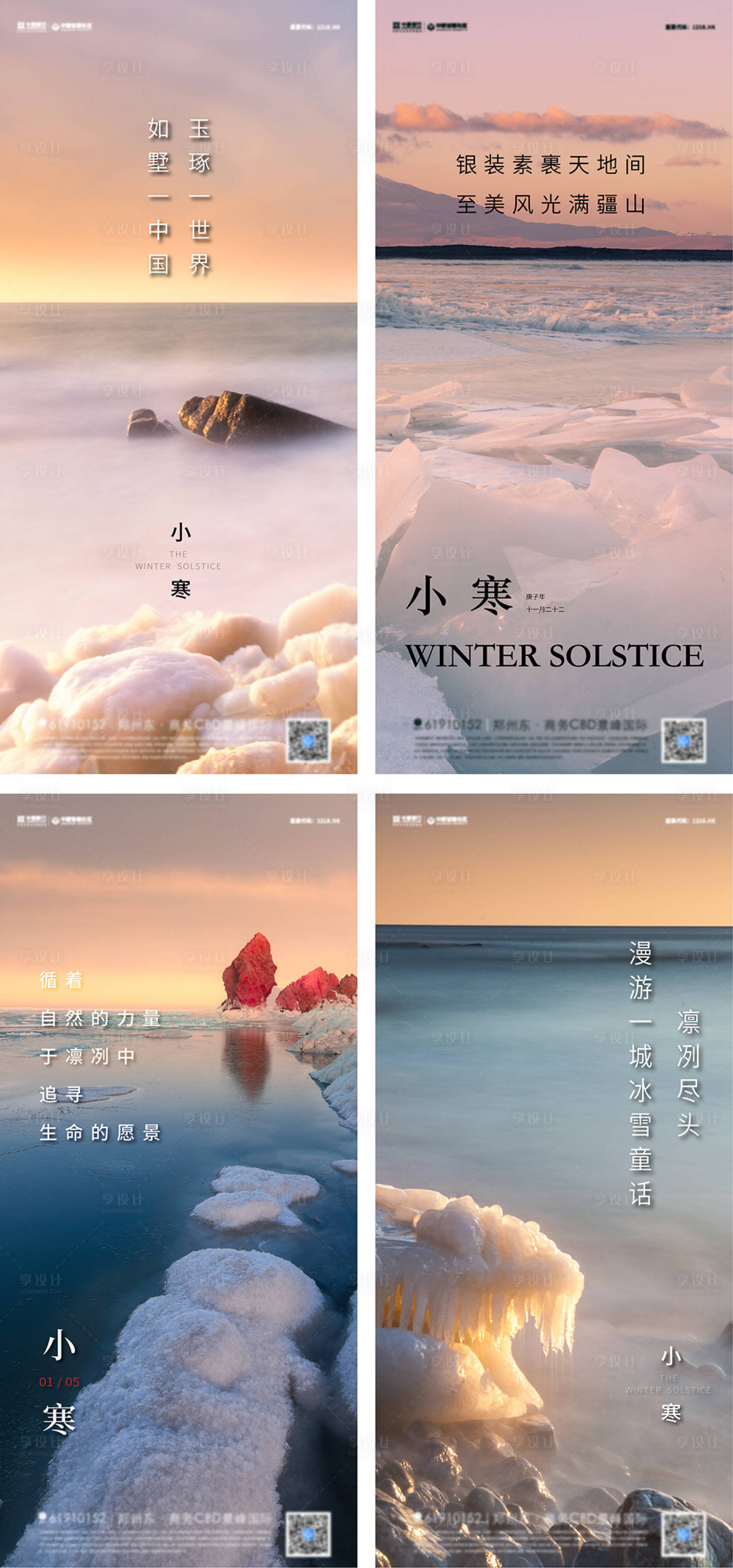 源文件下載【享設(shè)計(jì)】搜索編號(hào)：97780007896285053【地產(chǎn)小寒大寒節(jié)氣海報(bào)】