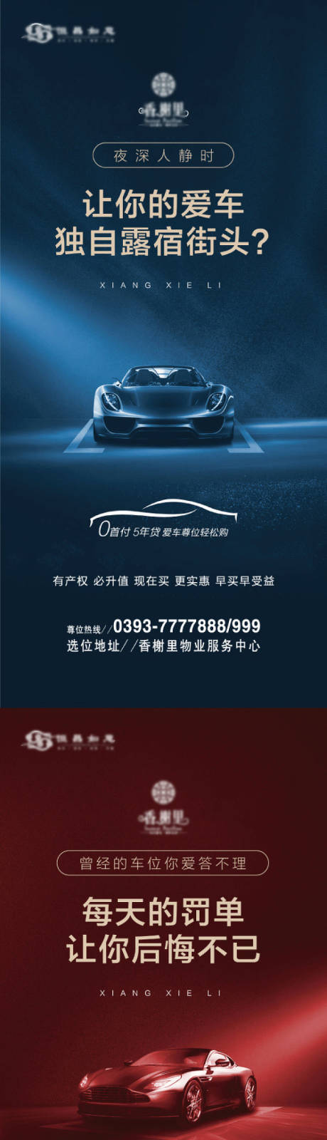 源文件下载【地产车位系列海报】编号：85770007835682258