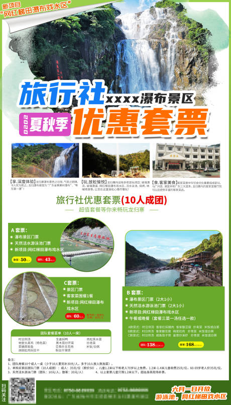 源文件下载【享设计】搜索编号：33820007753902406【景区景点套票门票宣传海报】