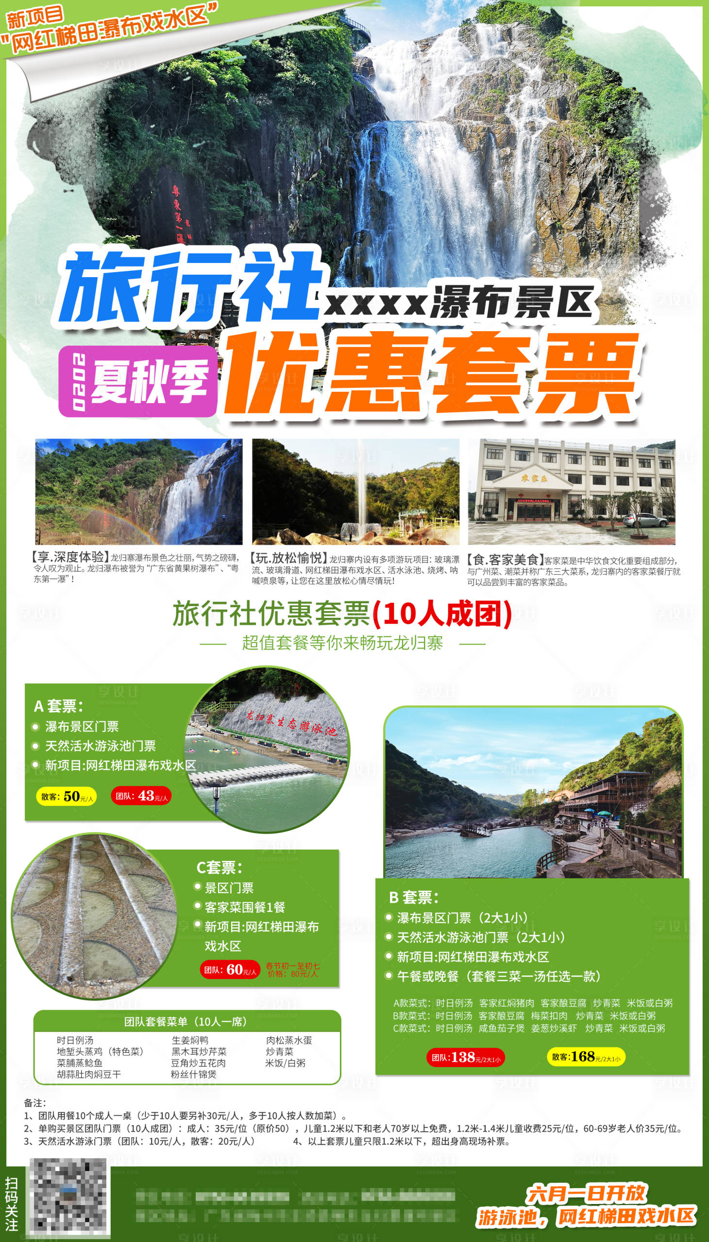 源文件下載【享設(shè)計(jì)】搜索編號(hào)：33820007753902406【景區(qū)景點(diǎn)套票門(mén)票宣傳海報(bào)】