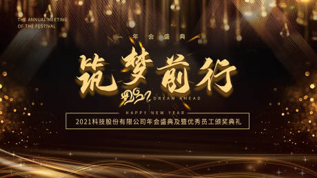 源文件下载【黑金大气年会盛典颁奖典礼背景新年海报】编号：20211230105530498