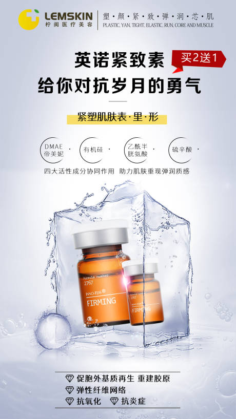 源文件下载【英诺紧致素产品海报】编号：30370007569621696