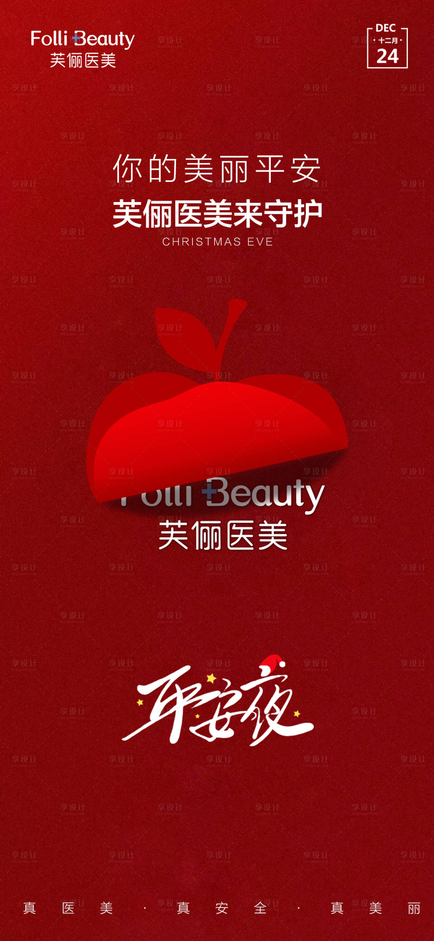 源文件下载【医美平安夜海报】编号：83490007782844698