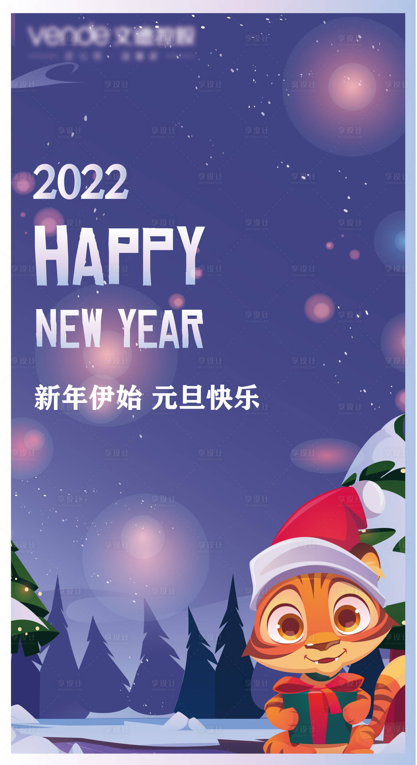 源文件下载【虎年元旦插画海报】编号：20211228141532694