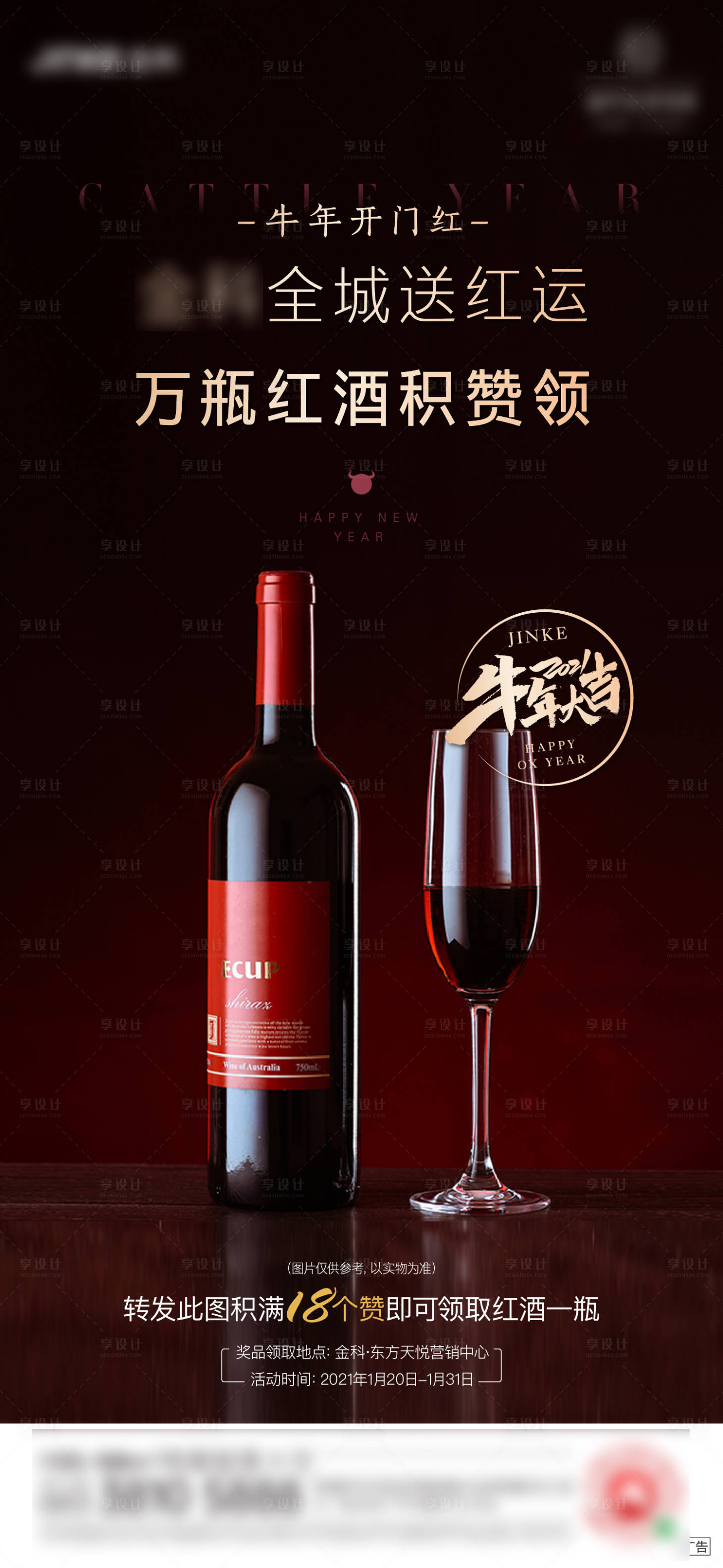 源文件下载【享设计】搜索编号：37240007471625890【地产集赞送红酒刷屏海报】