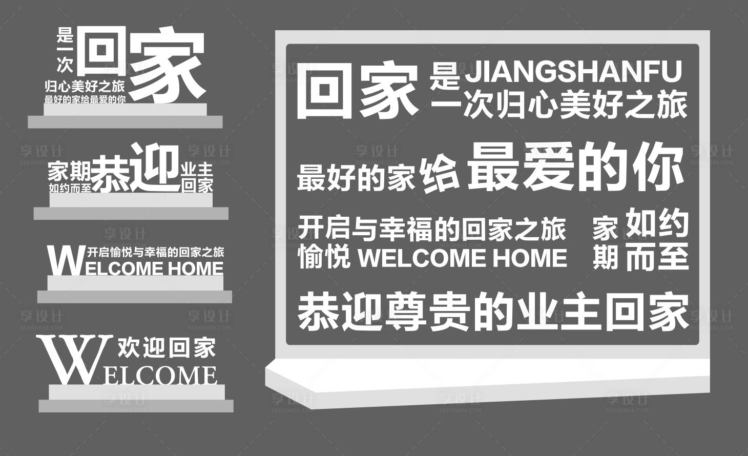 源文件下载【地产交房欢迎回家美陈堆头】编号：72510007666665964