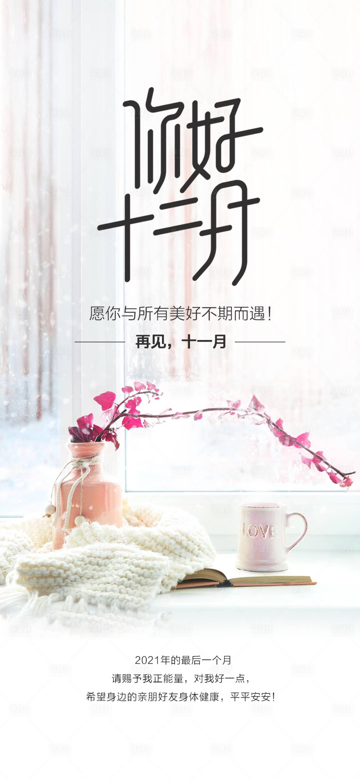 源文件下载【享设计】搜索编号：57340007460712995【你好十二月海报】