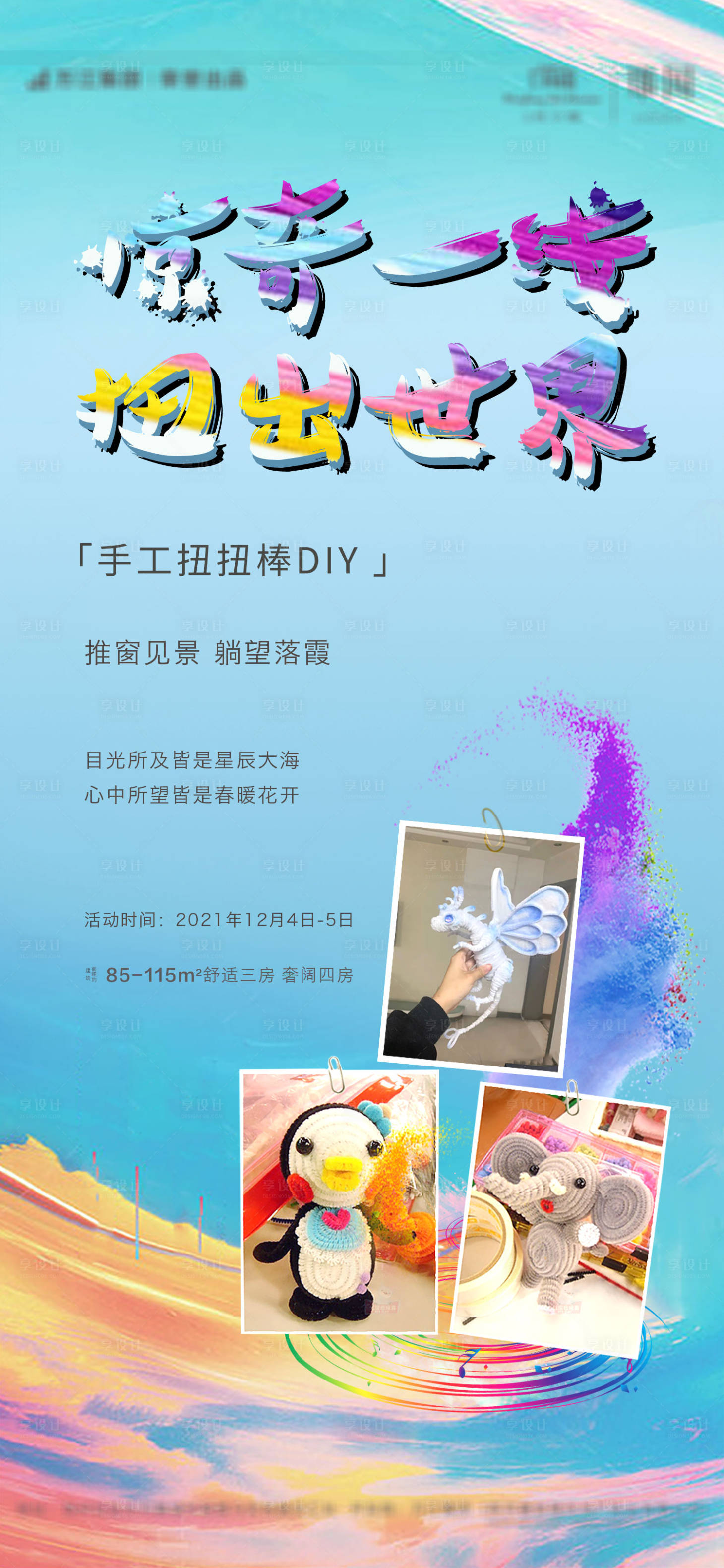 源文件下載【享設計】搜索編號：83840007737113832【diy售樓處周末活動】