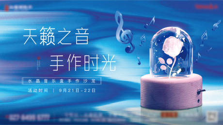 源文件下载【地产音乐盒DIY活动海报】编号：69790007551283589