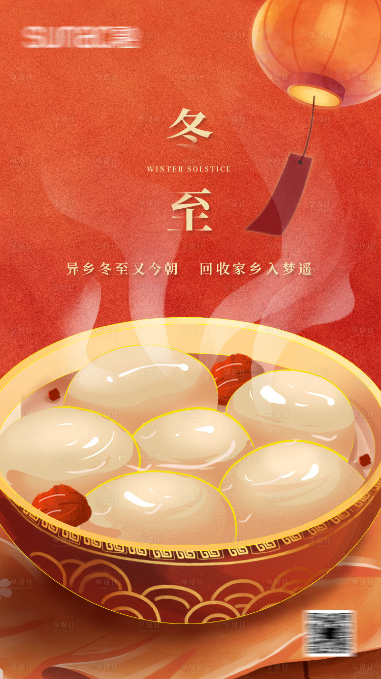 源文件下载【享设计】搜索编号：69490007538651637【冬至海报】