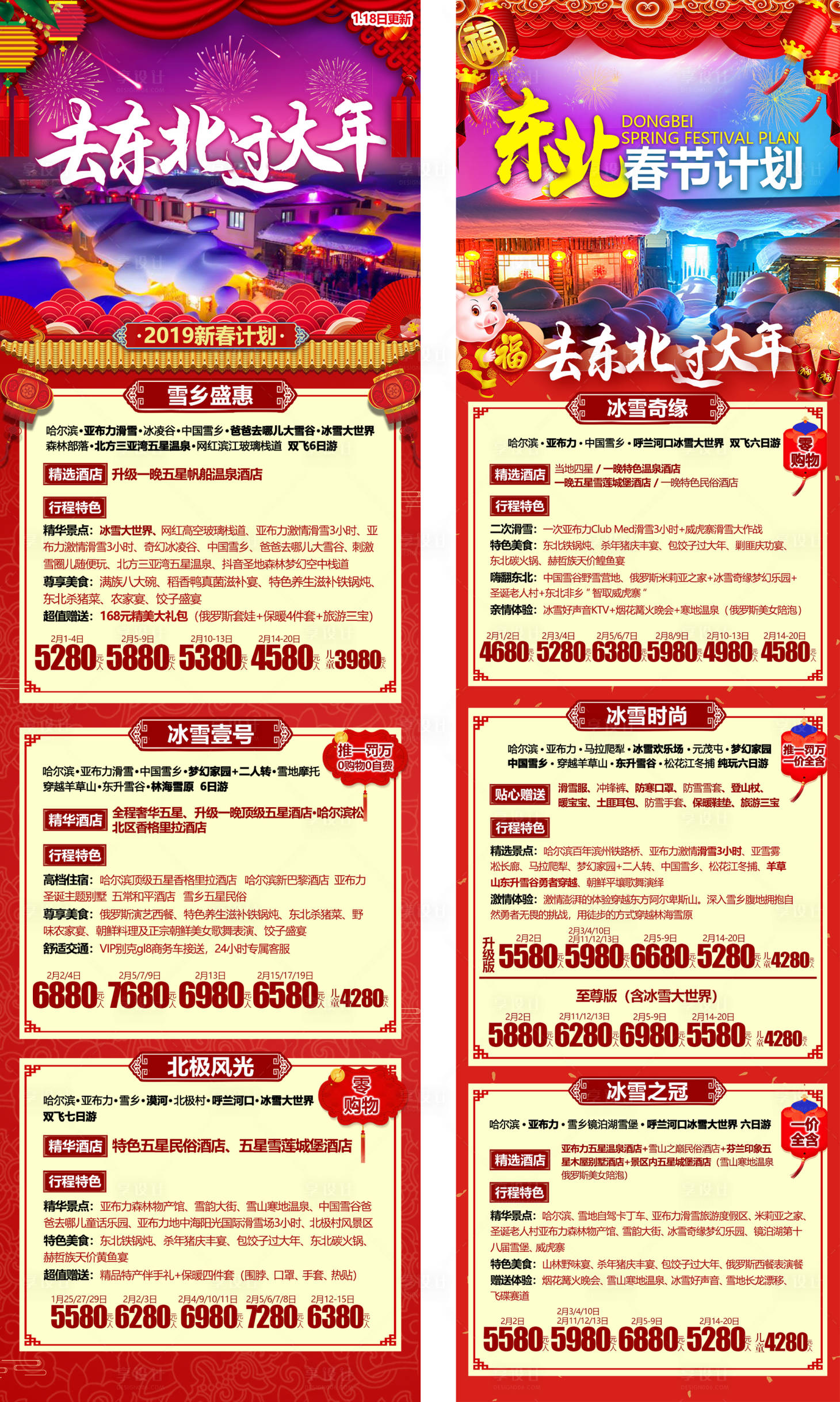 源文件下載【享設計】搜索編號：13840007796861736【東北春節合集】