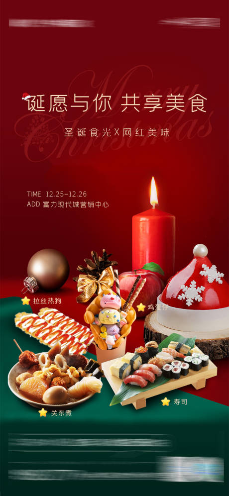 编号：20211229171302080【享设计】源文件下载-房地产美食圣诞活动海报