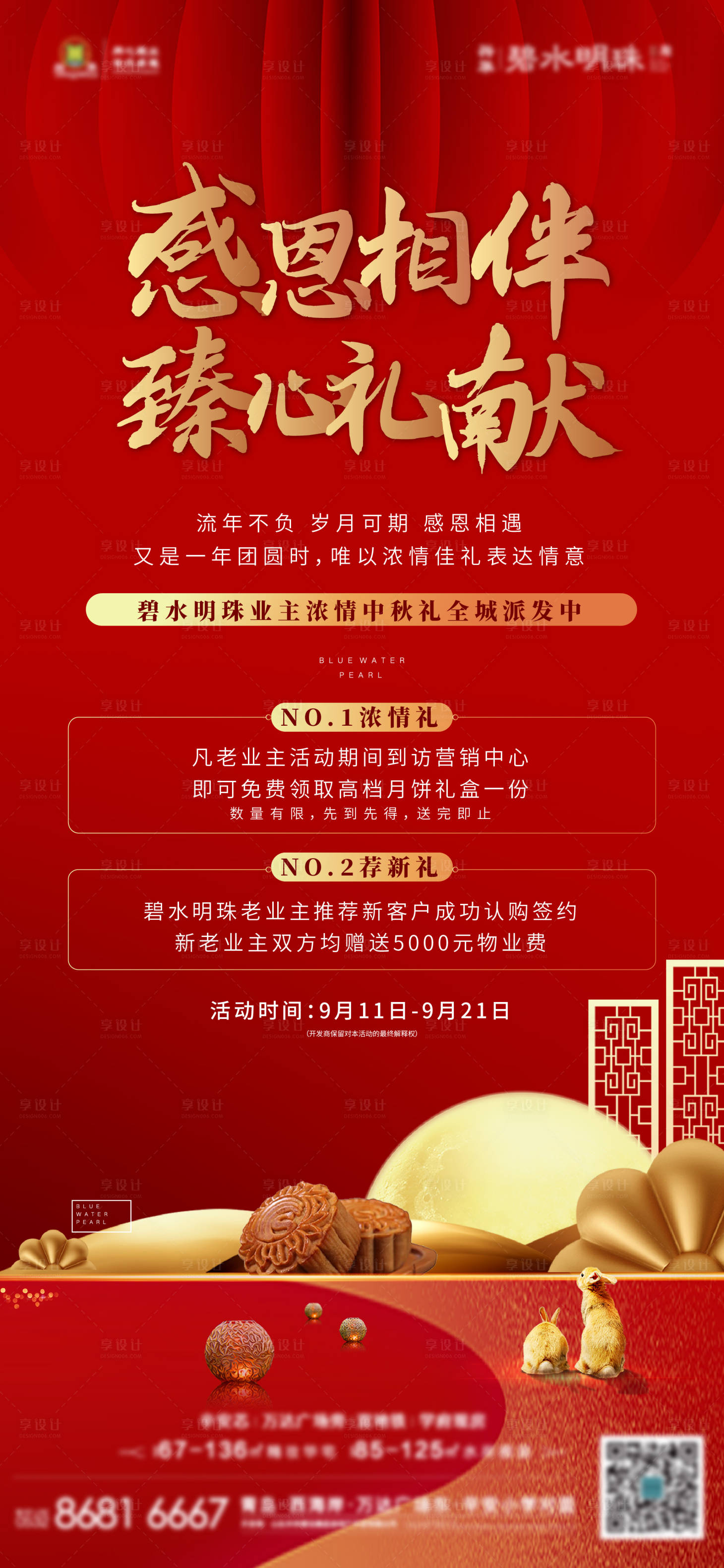 源文件下载【地产中秋节回馈业主两重礼】编号：21910007590657167