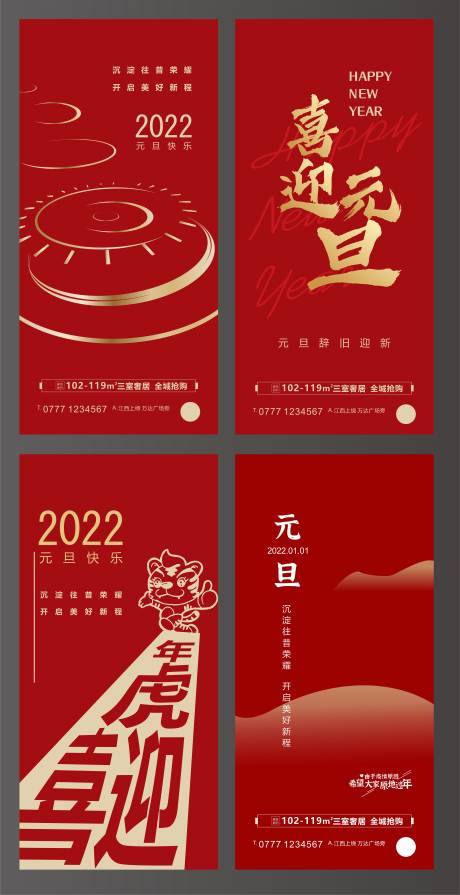 编号：20211216172612685【享设计】源文件下载-2022虎年元旦新年红金系列海报