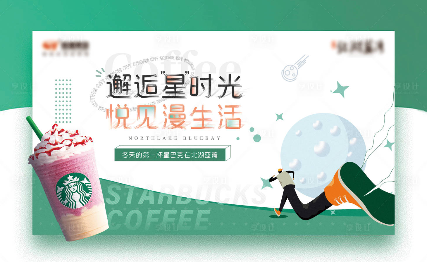 源文件下載【享設計】搜索編號：67440007585569252【地產星巴克活動海報】