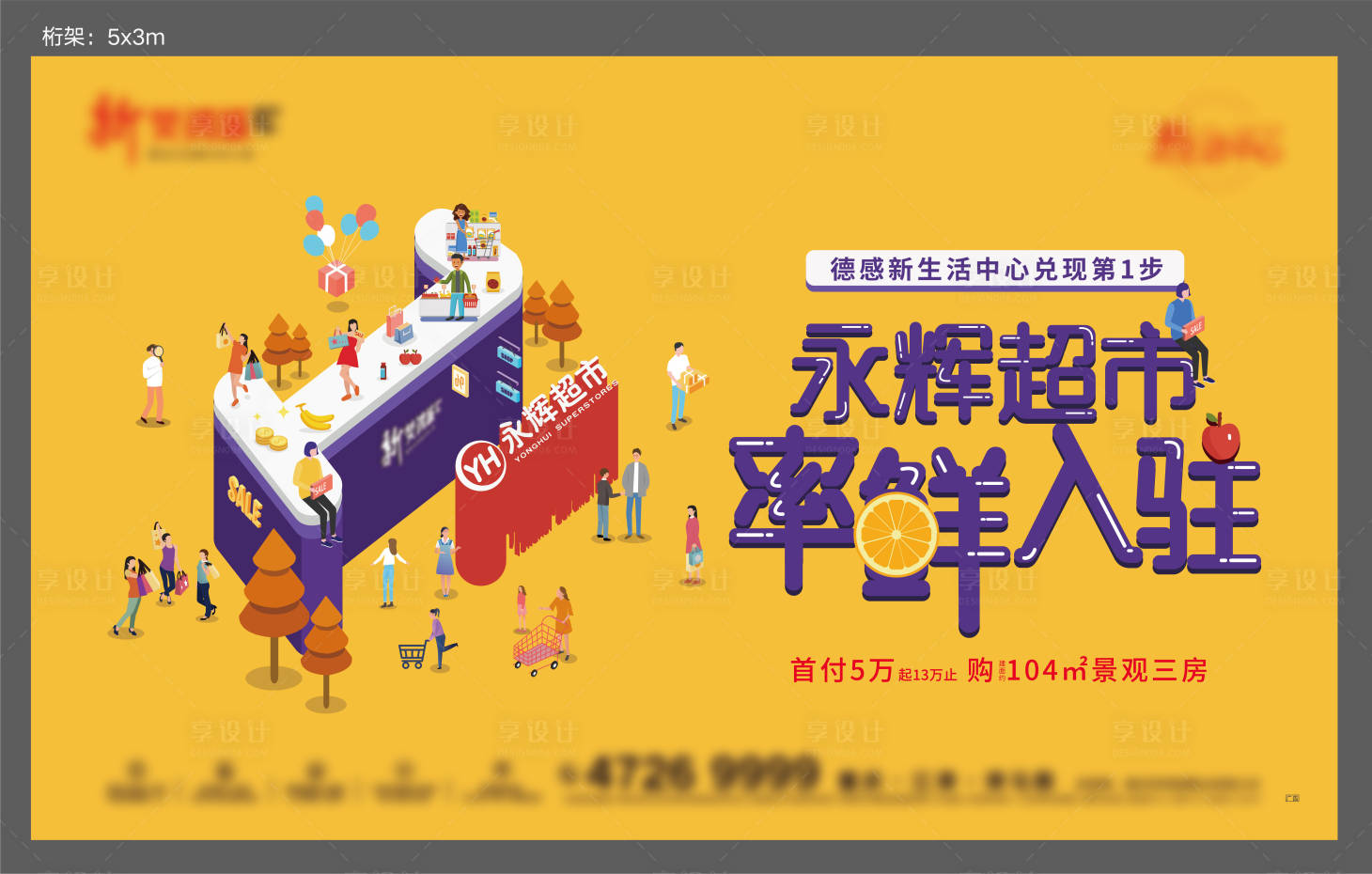 源文件下載【享設(shè)計】搜索編號：57450007489783904【地產(chǎn)超市入駐活動背景板】