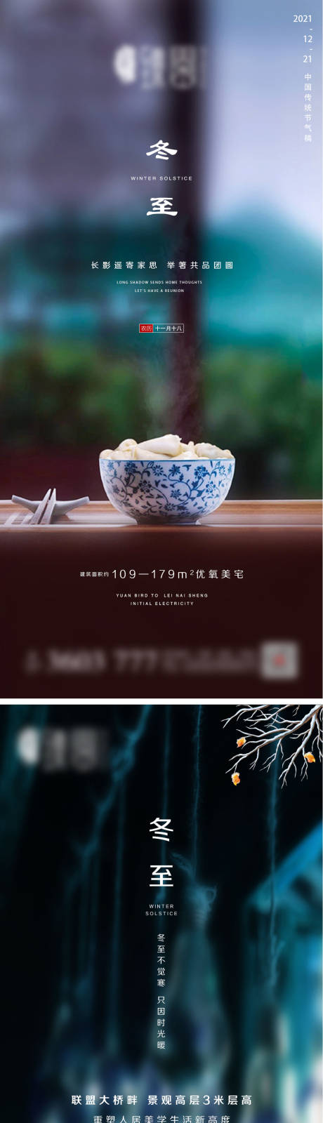 源文件下载【地产冬至微信系列海报】编号：20211210105511094