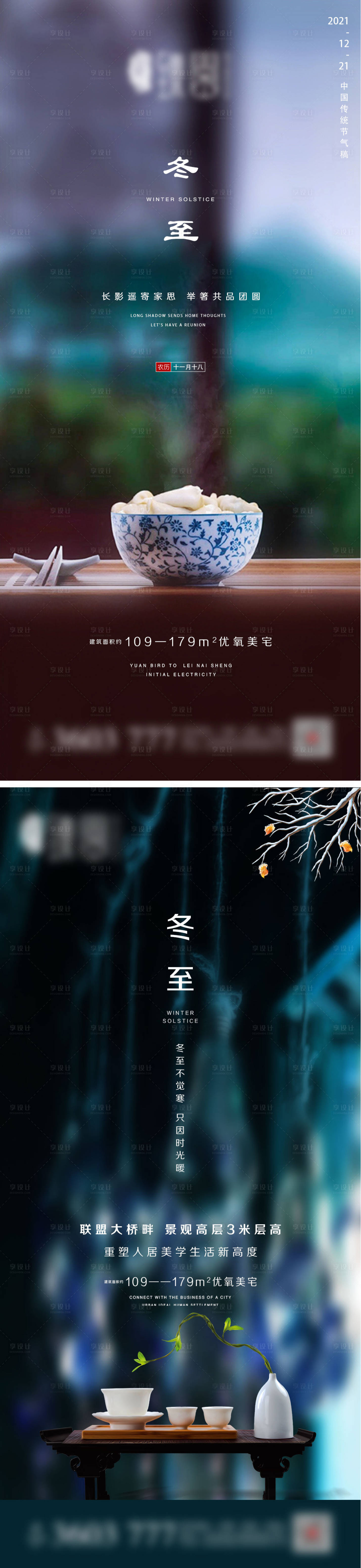 源文件下载【享设计】搜索编号：13140007580531237【地产冬至微信系列海报】