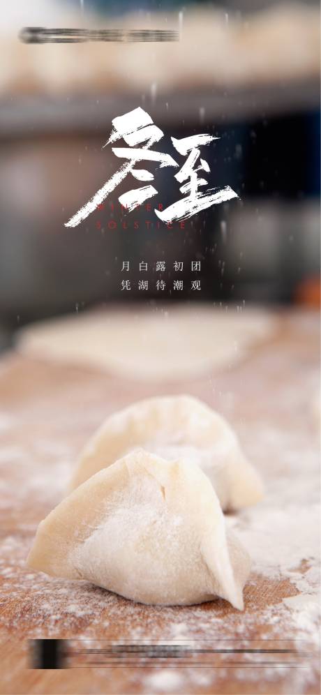 源文件下载【冬至节气海报】编号：74850007694169177