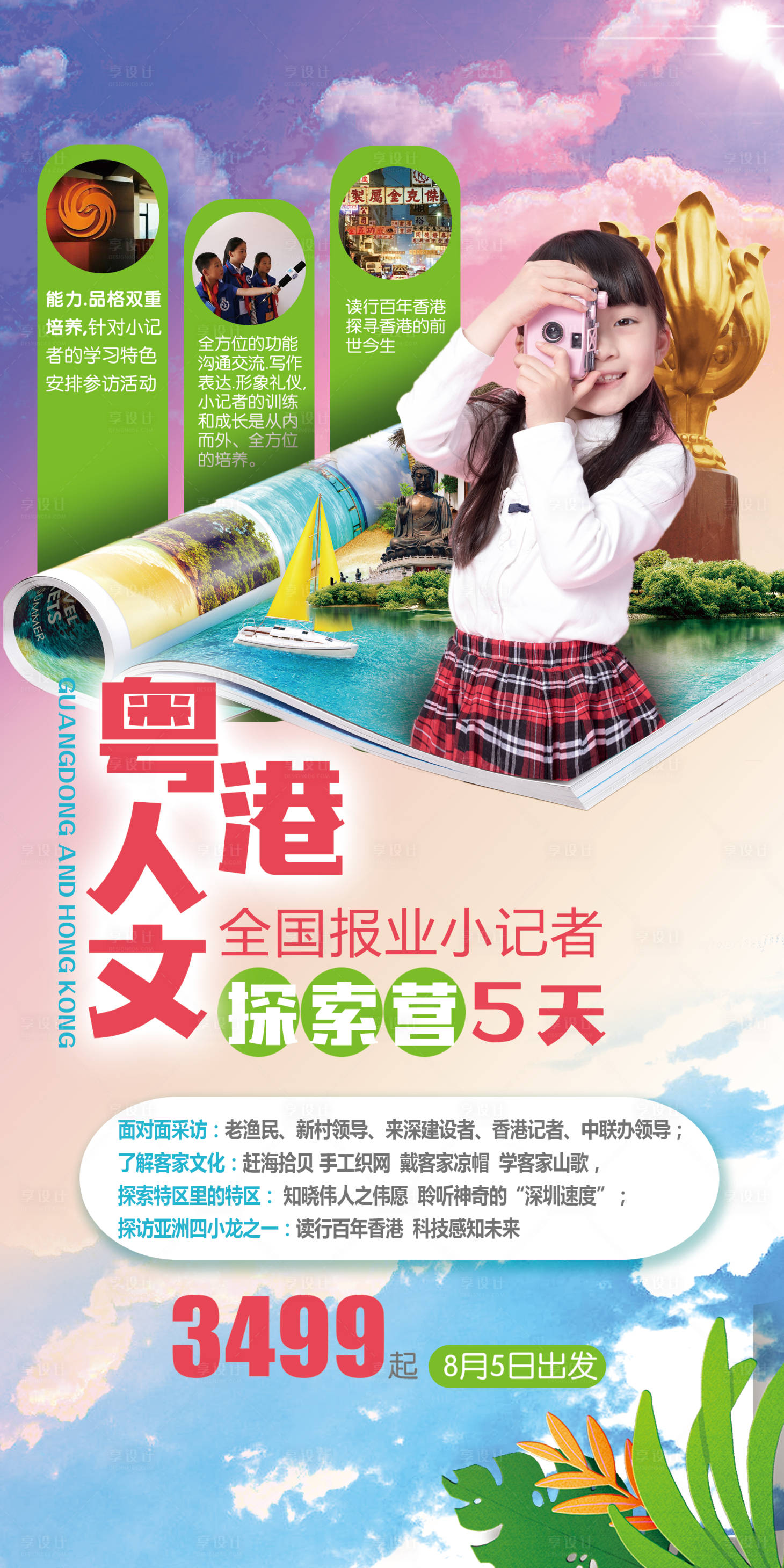 源文件下载【香港研学小记者海报】编号：39550007460002201