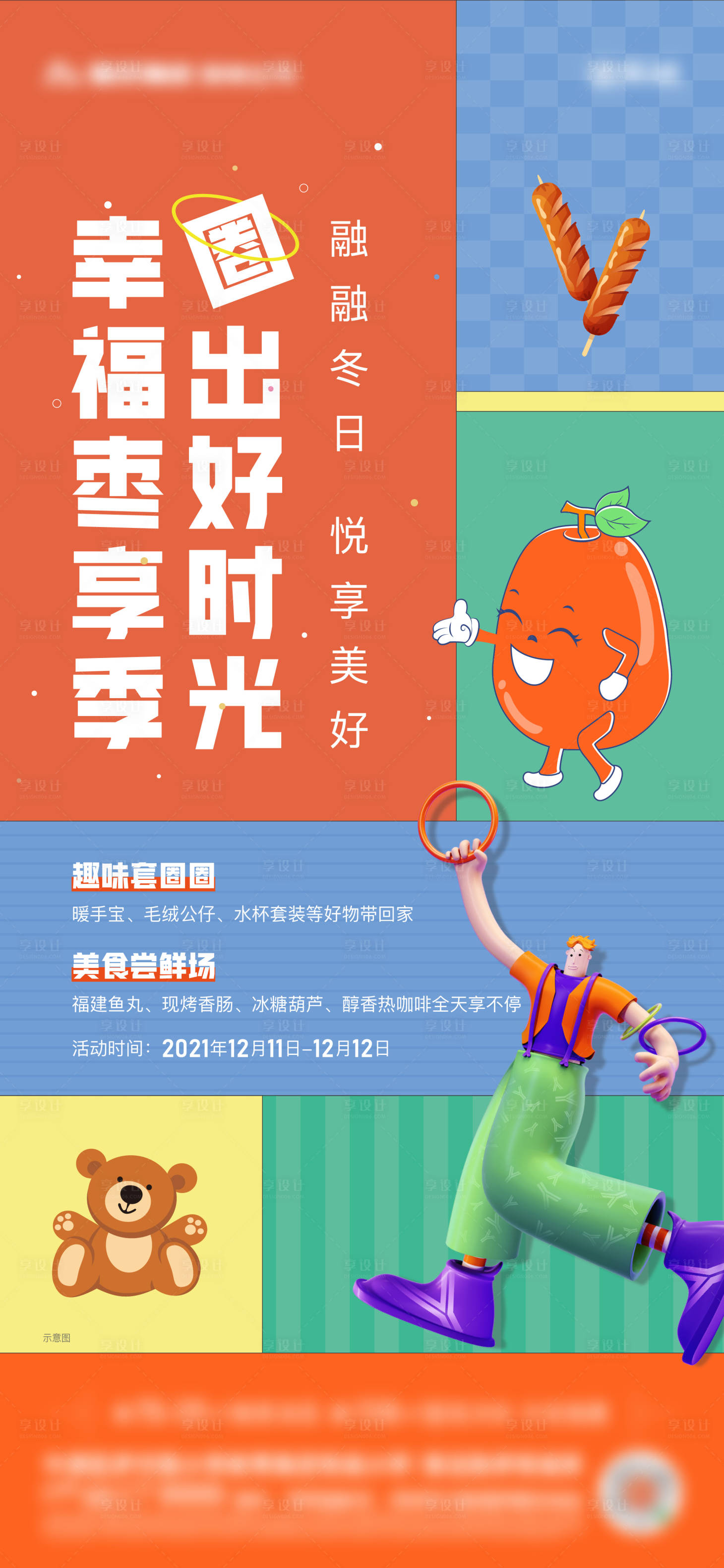 源文件下載【享設(shè)計(jì)】搜索編號(hào)：53000007658702719【地產(chǎn)周末暖場(chǎng)活動(dòng)海報(bào)】