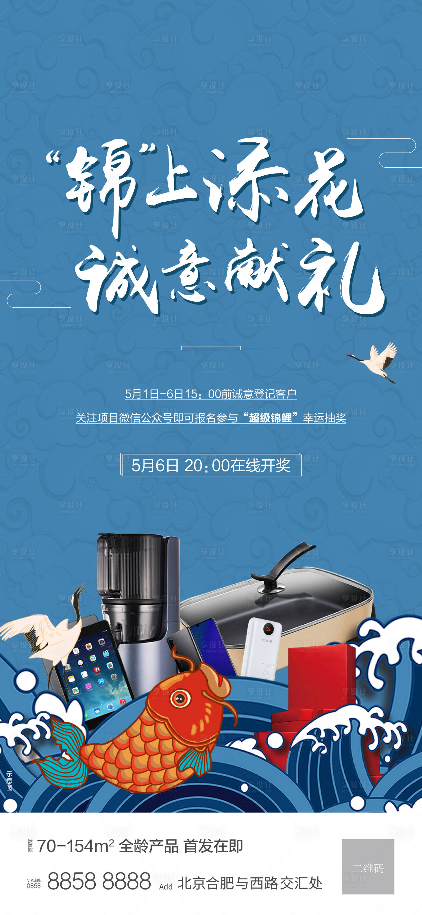源文件下载【享设计】搜索编号：28030007671519631【地产活动抽奖海报】