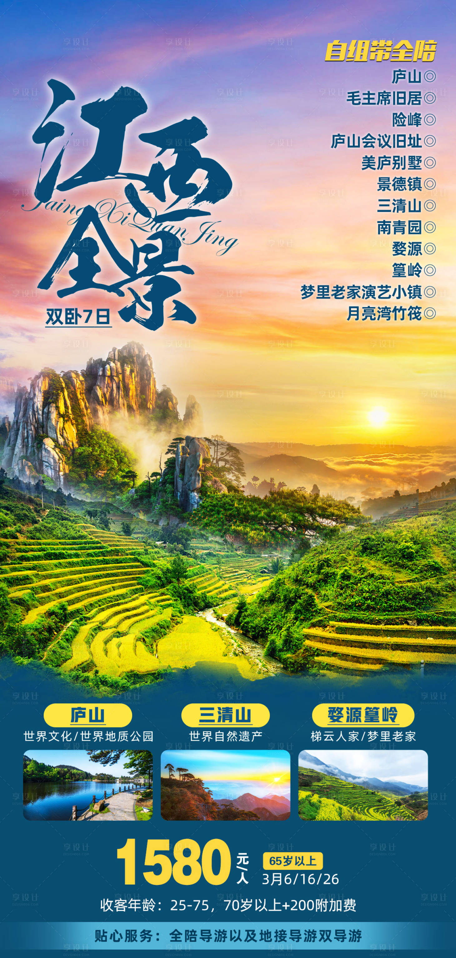 源文件下載【享設計】搜索編號：23760007827119492【江西全景旅游海報】