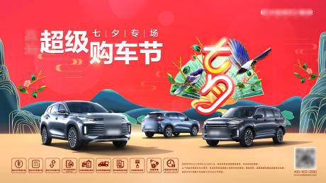 源文件下載【享設計】搜索編號：36760007834857816【七夕購車節活動展板】