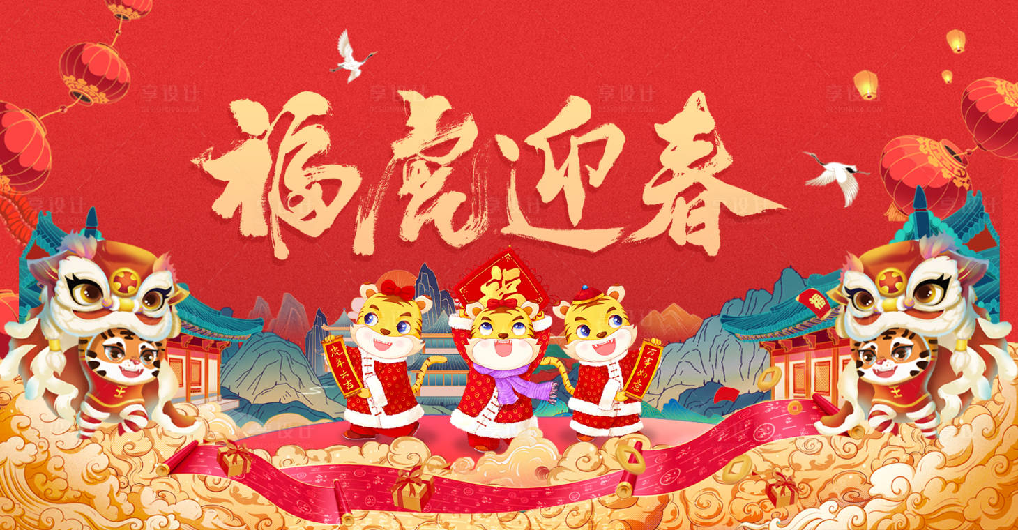 源文件下載【享設計】搜索編號：48230007631381979【春節福虎迎春】