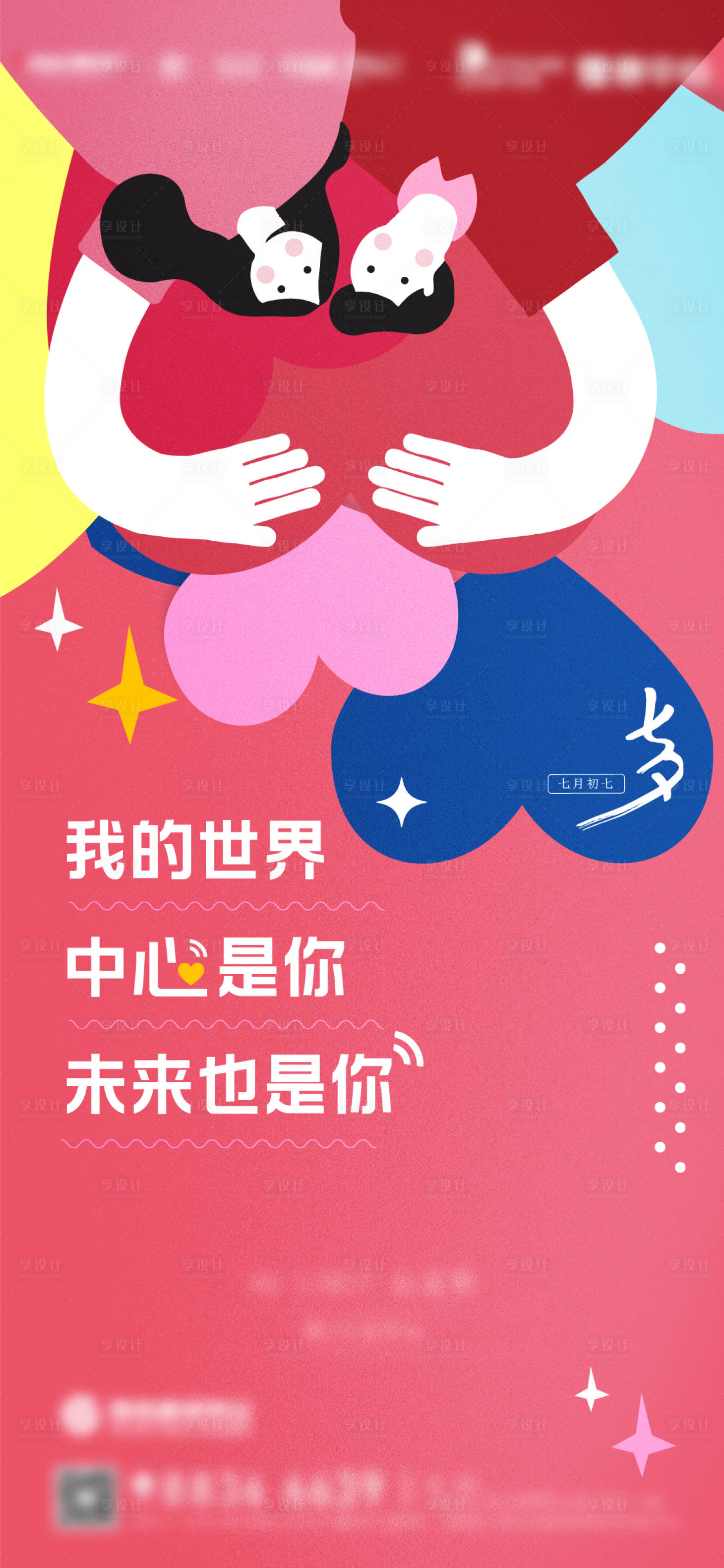源文件下載【享設計】搜索編號：49910007637416324【七夕情人節海報】