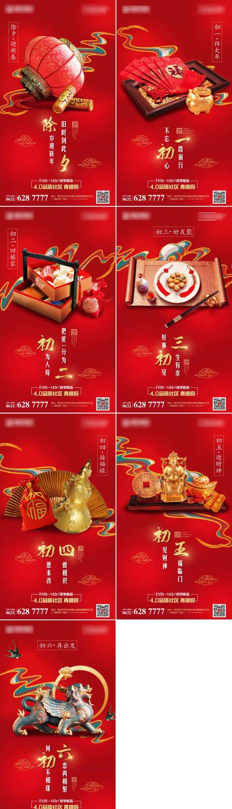 源文件下載【地產(chǎn)春節(jié)年俗系初一初六刷屏列海報】編號：91550007910981116