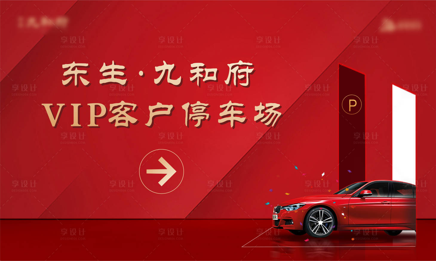 源文件下载【停车场导视海报展板】编号：82210007682669516