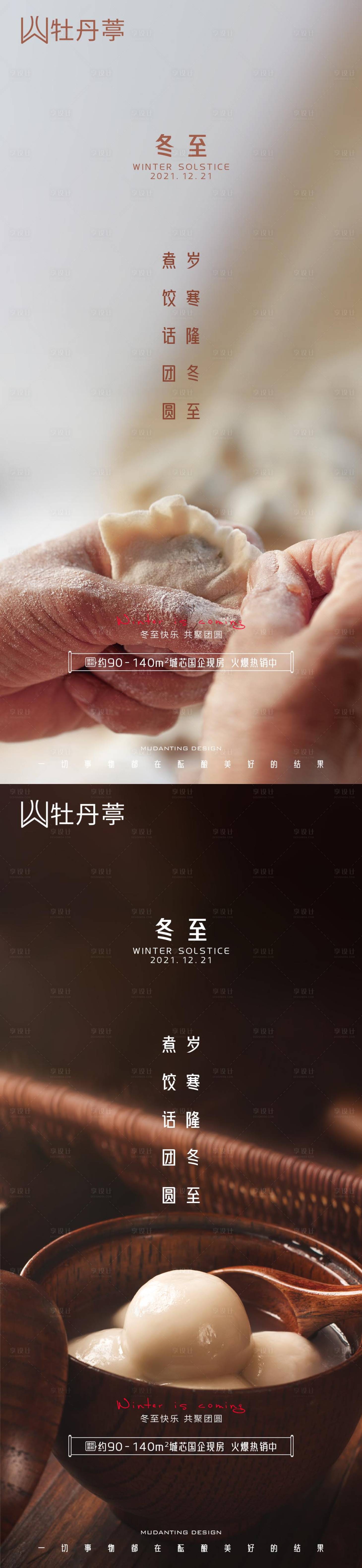 源文件下載【享設(shè)計(jì)】搜索編號(hào)：88000007581674348【冬至海報(bào)】