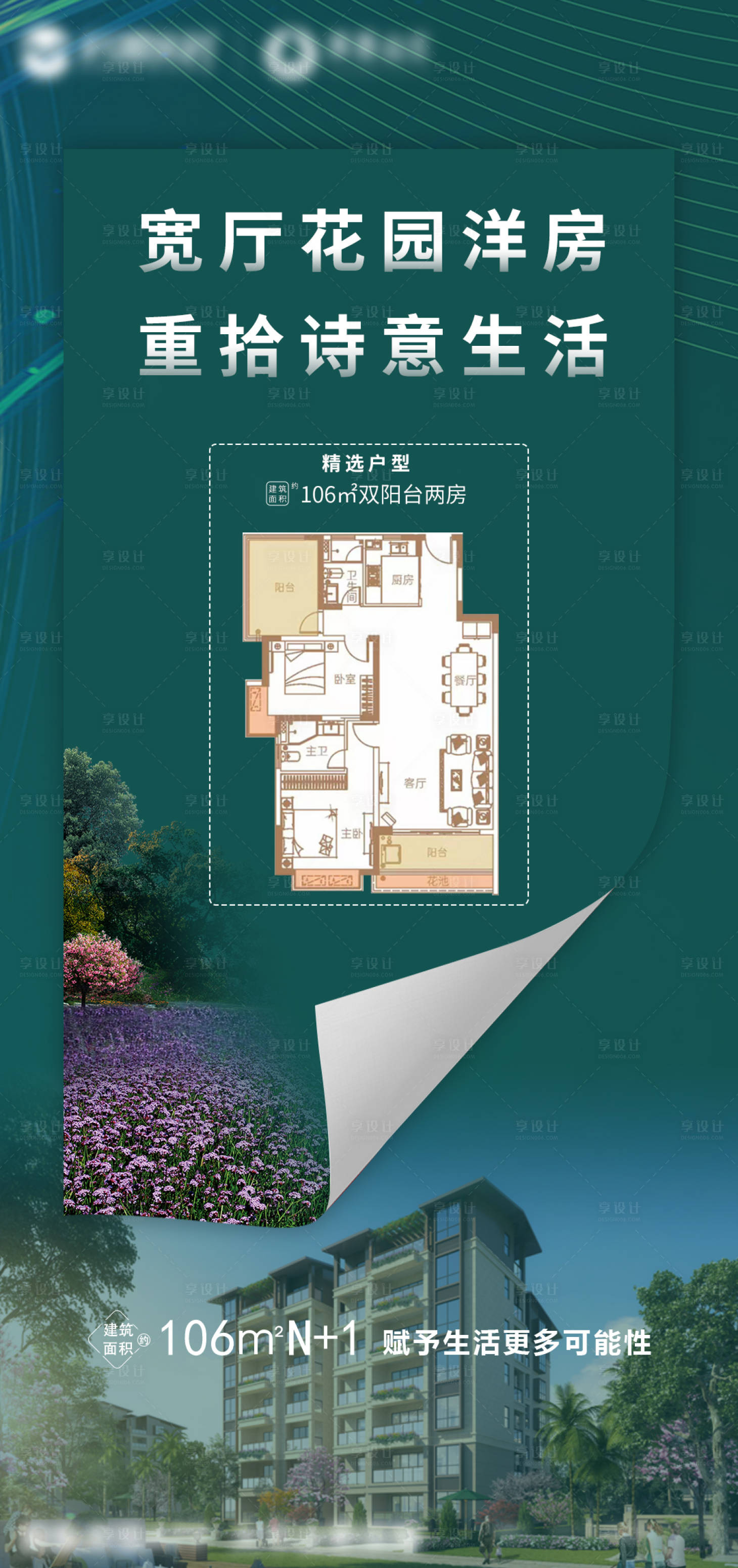 源文件下载【地产项目户型海报】编号：43280007789249944
