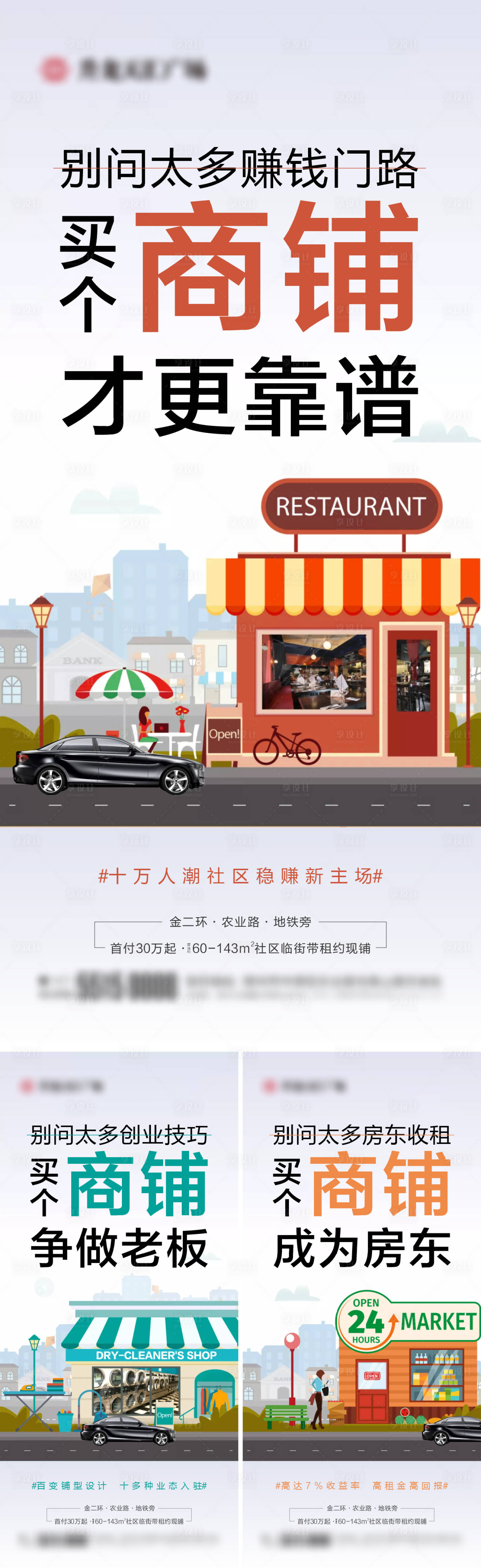 源文件下载【享设计】搜索编号：61310007867864120【地产特惠商铺价值点系列海报】