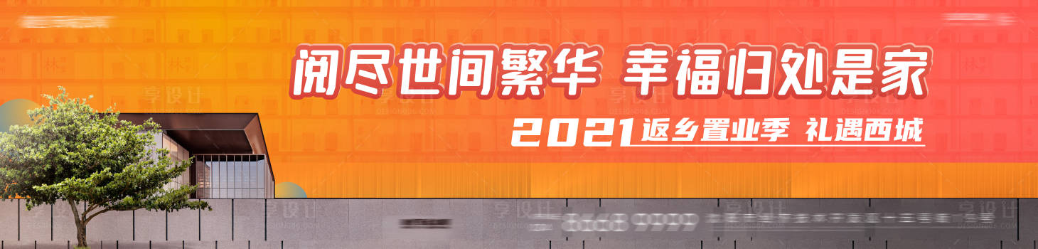 编号：20211219172920706【享设计】源文件下载-年终返乡置业归家海报展板