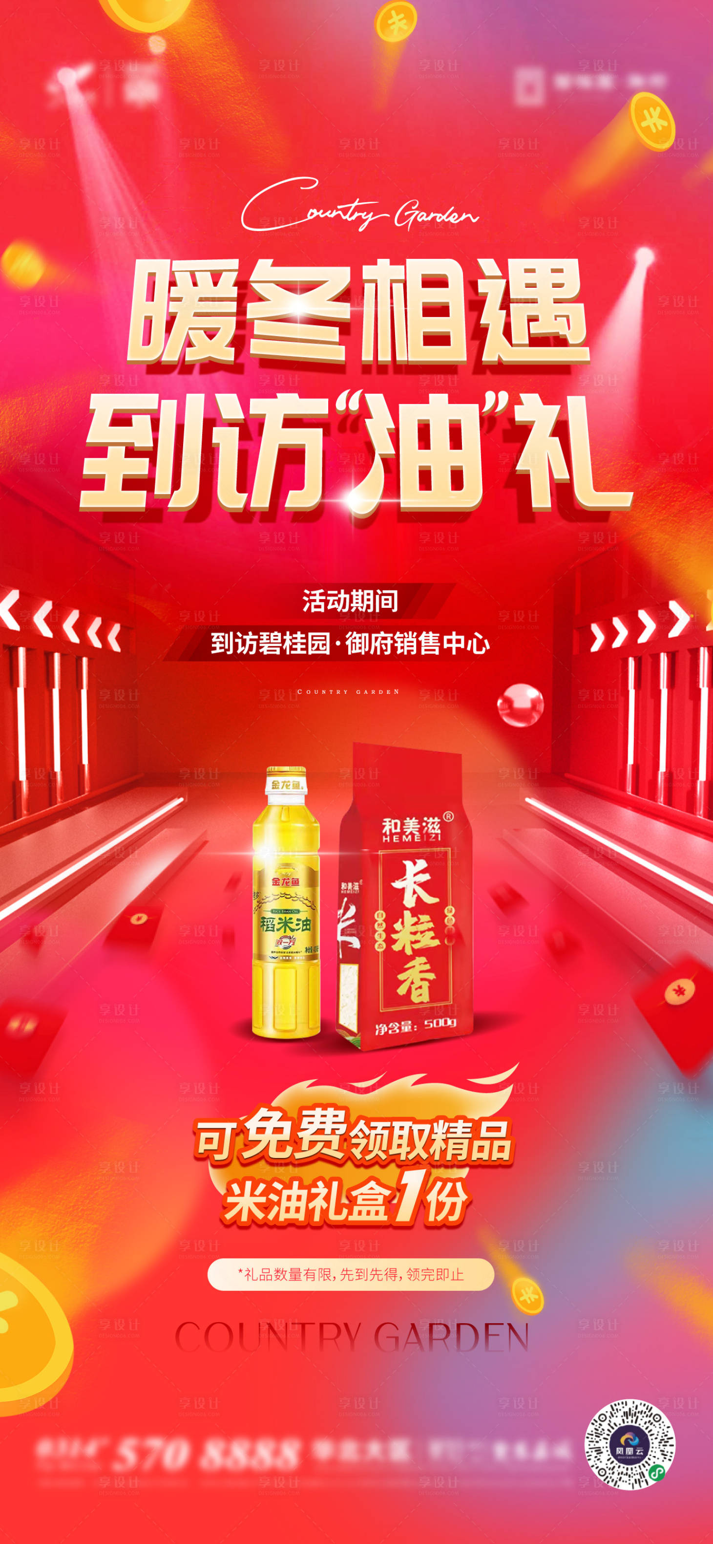 源文件下載【享設(shè)計(jì)】搜索編號(hào)：40770007494766292【地產(chǎn)到訪禮海報(bào)】