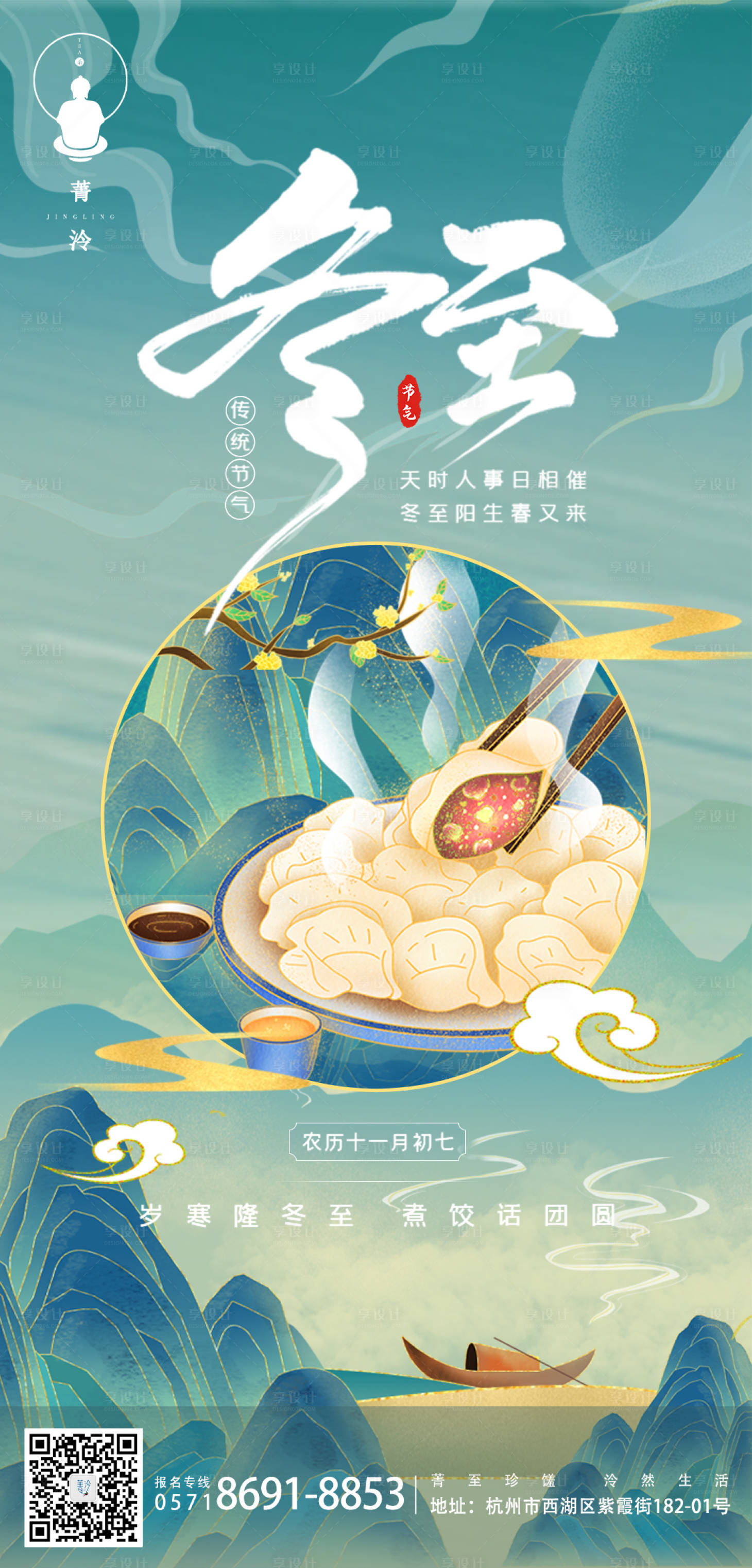 源文件下載【享設計】搜索編號：51520007540607837【冬至節氣海報】