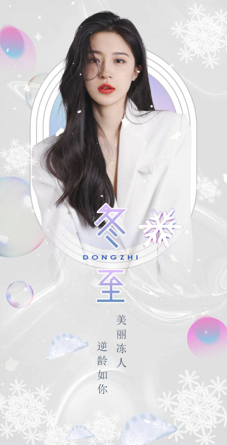 源文件下载【医美冬至节气海报】编号：61370007697657651
