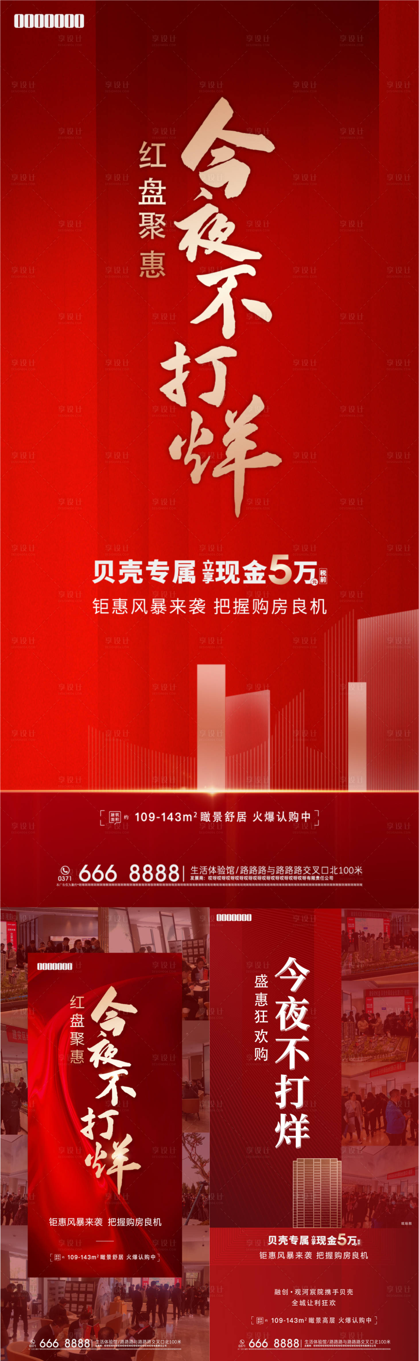 源文件下載【享設計】搜索編號：92760007819535239【地產今夜不打烊系列海報】