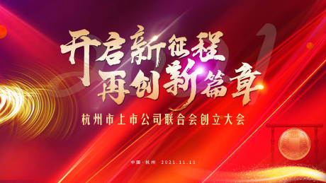 源文件下载【红色年会背景板】编号：85650007584143978