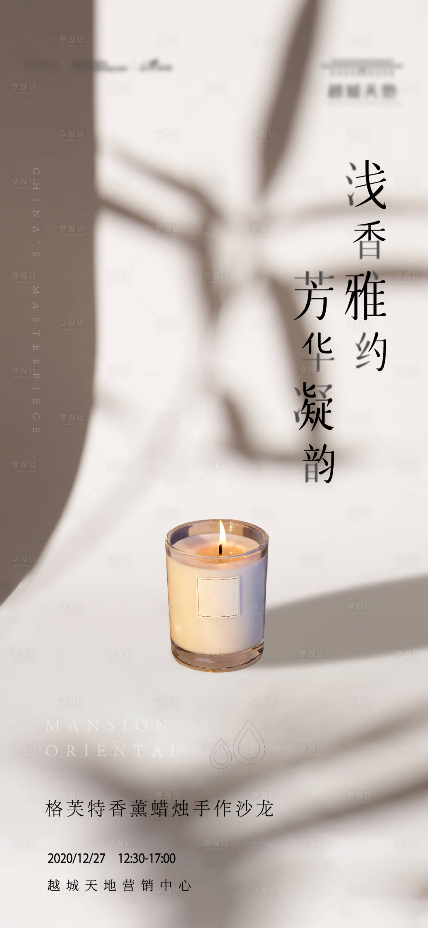 源文件下載【享設(shè)計】搜索編號：47010007625897636【高端蠟燭香薰活動 】