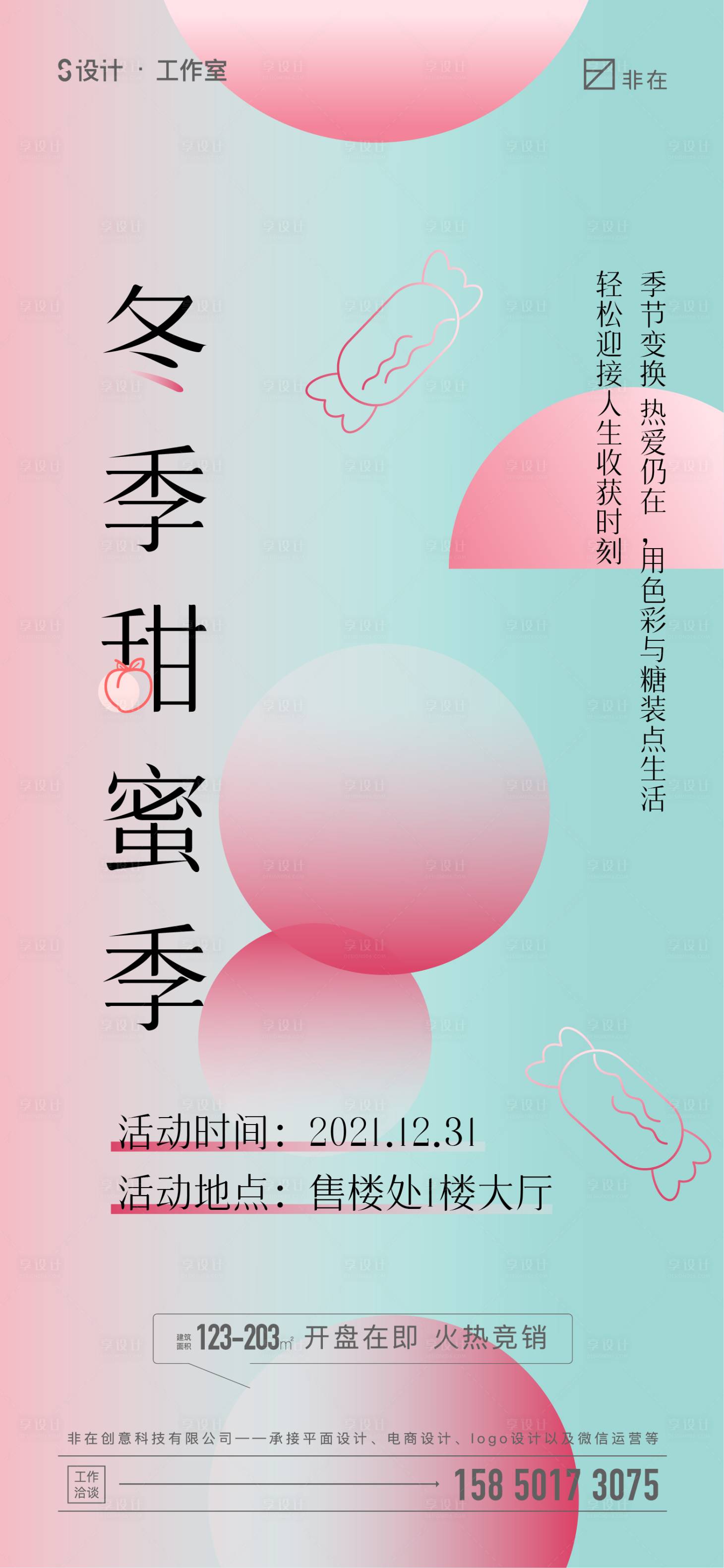 源文件下載【享設計】搜索編號：92070007624308132【糖果活動海報】